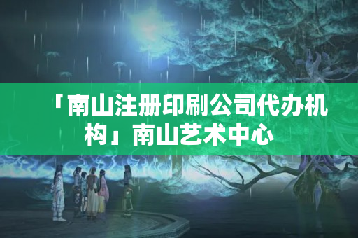 「南山注冊印刷公司代辦機構」南山藝術中心