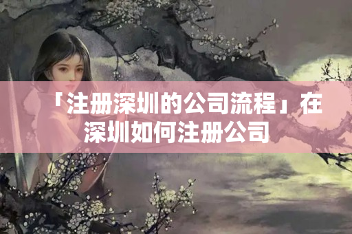 「注冊深圳的公司流程」在深圳如何注冊公司
