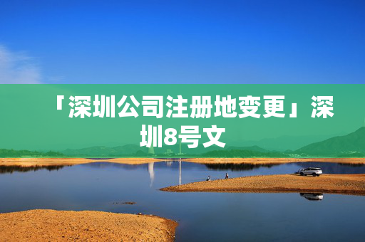 「深圳公司注冊地變更」深圳8號文