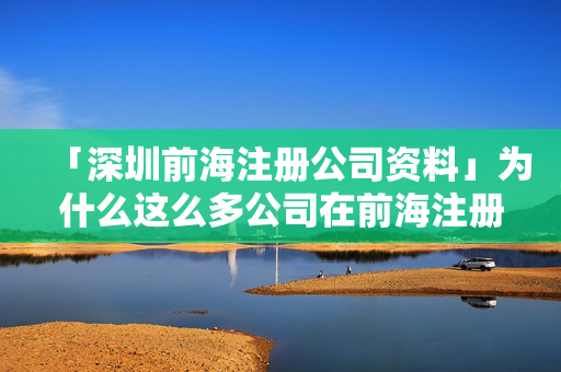 「深圳前海注冊公司資料」為什么這么多公司在前海注冊