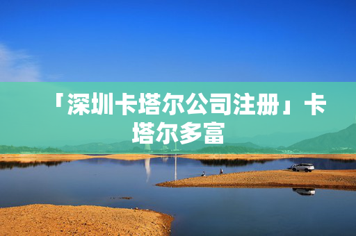 「深圳卡塔爾公司注冊」卡塔爾多富