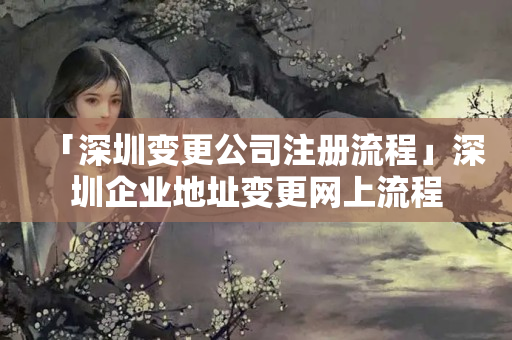 「深圳變更公司注冊流程」深圳企業地址變更網上流程