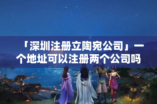 「深圳注冊立陶宛公司」一個地址可以注冊兩個公司嗎