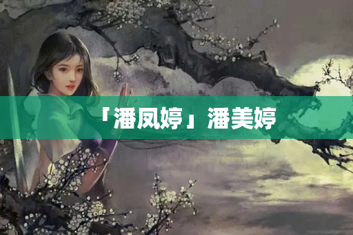 「潘鳳婷」潘美婷