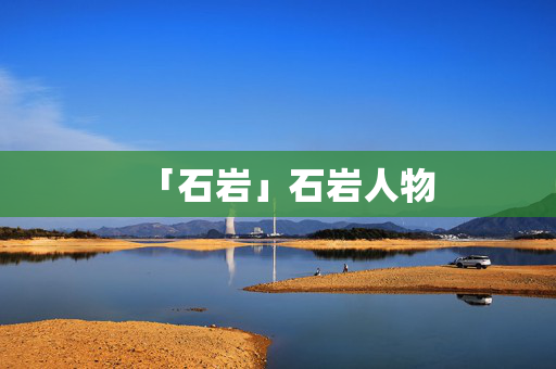 「石巖」石巖人物