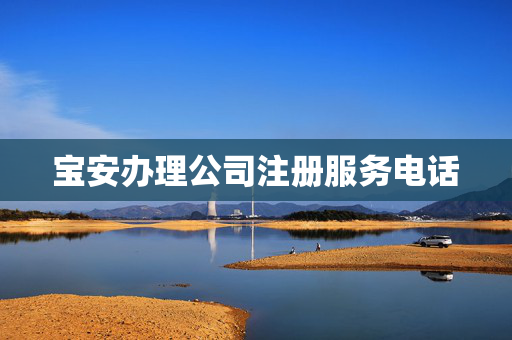 寶安辦理公司注冊服務電話