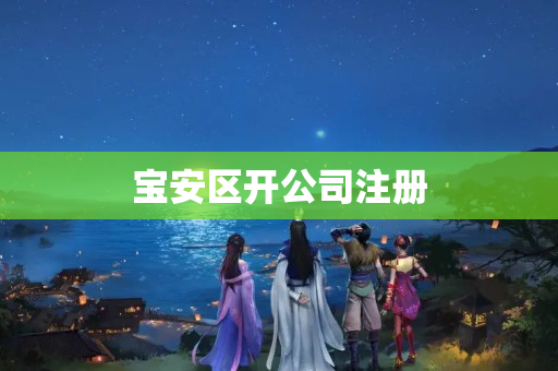 寶安區開公司注冊