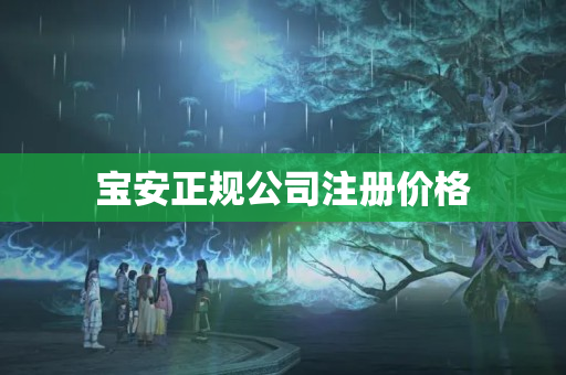 寶安正規(guī)公司注冊價(jià)格