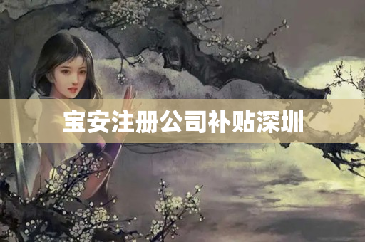 寶安注冊公司補貼深圳