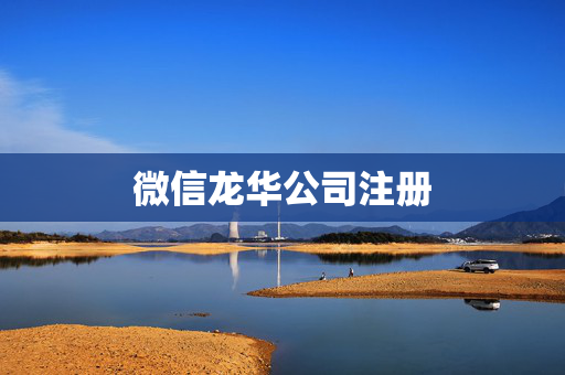 微信龍華公司注冊