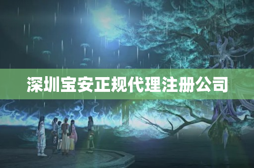 深圳寶安正規代理注冊公司