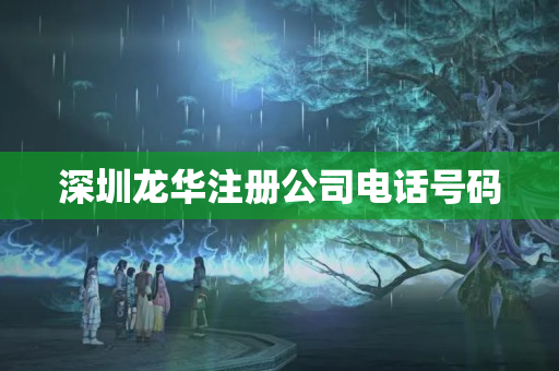 深圳龍華注冊(cè)公司電話號(hào)碼