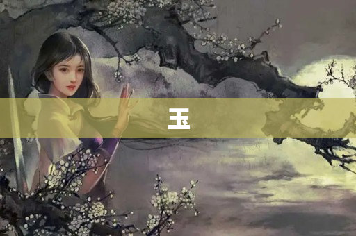 玉