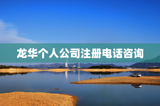 龍華個人公司注冊電話咨詢