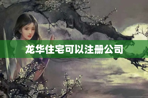 龍華住宅可以注冊公司