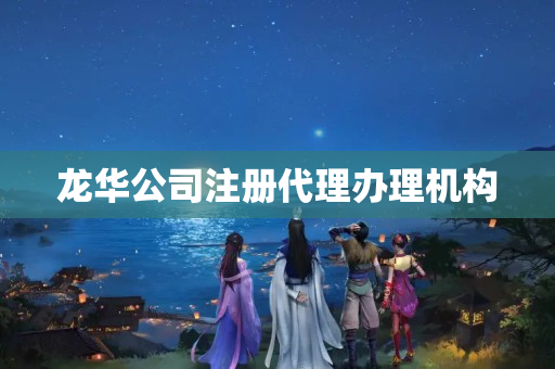 龍華公司注冊代理辦理機構