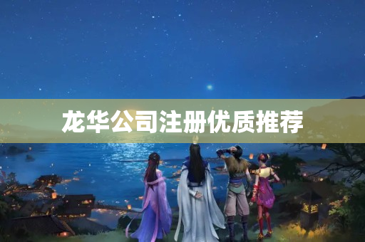 龍華公司注冊優質推薦