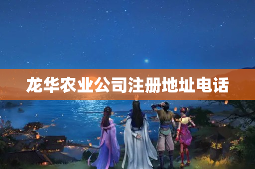 龍華農業公司注冊地址電話