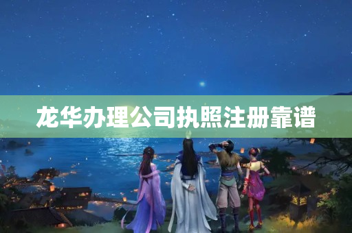 龍華辦理公司執照注冊靠譜