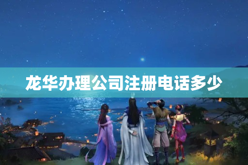 龍華辦理公司注冊電話多少
