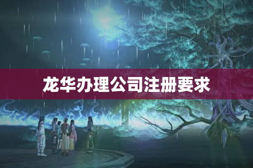 龍華辦理公司注冊要求