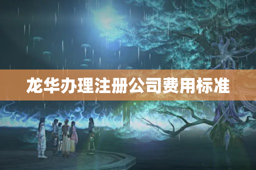 龍華辦理注冊公司費用標準