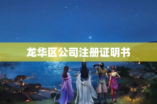 龍華區(qū)公司注冊證明書