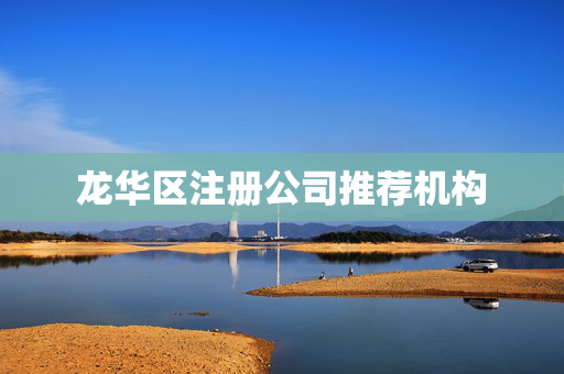 龍華區注冊公司推薦機構