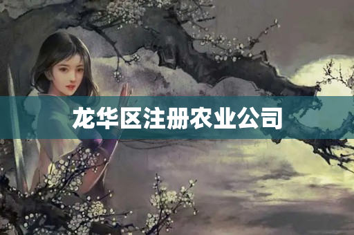 龍華區(qū)注冊農(nóng)業(yè)公司