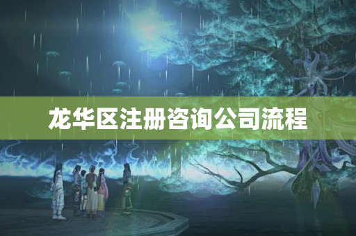 龍華區注冊咨詢公司流程