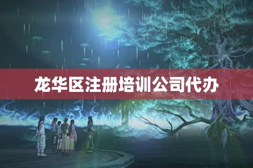 龍華區注冊培訓公司代辦