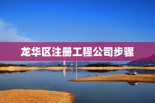 龍華區注冊工程公司步驟
