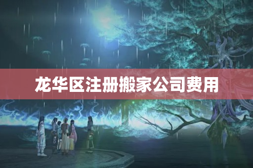 龍華區注冊搬家公司費用