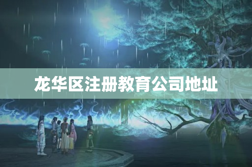 龍華區注冊教育公司地址