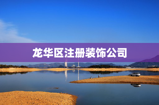 龍華區注冊裝飾公司