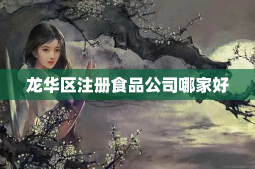 龍華區注冊食品公司哪家好