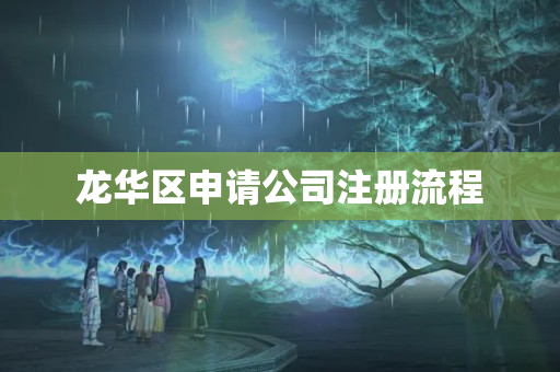 龍華區申請公司注冊流程