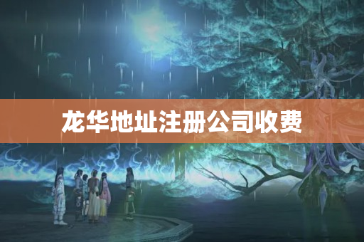 龍華地址注冊公司收費