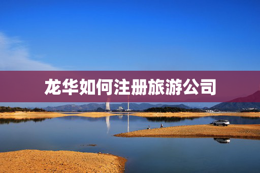 龍華如何注冊旅游公司