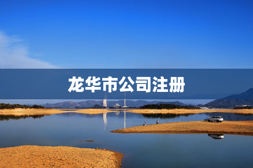 龍華市公司注冊(cè)