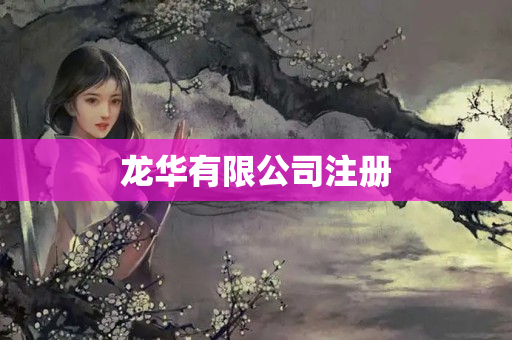 龍華有限公司注冊(cè)