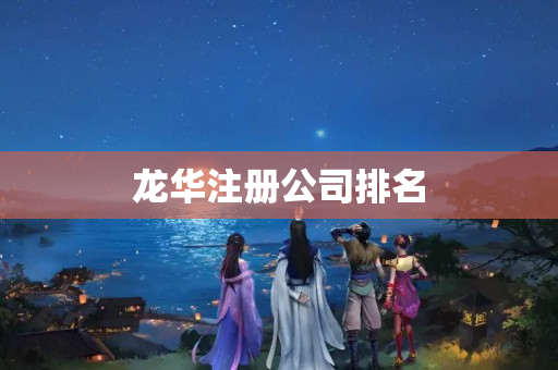 龍華注冊公司排名