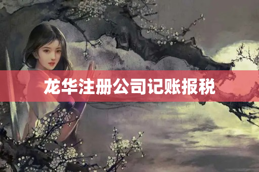 龍華注冊公司記賬報稅