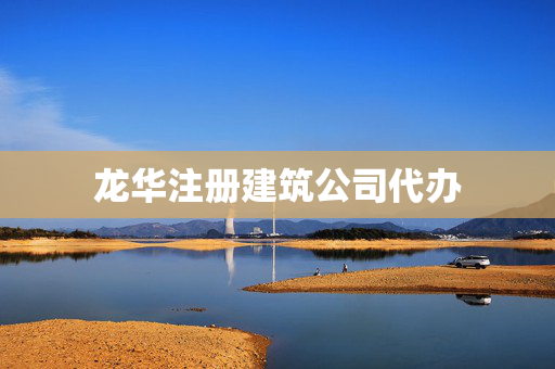 龍華注冊建筑公司代辦