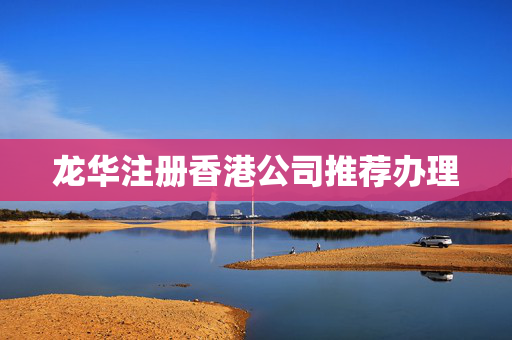 龍華注冊香港公司推薦辦理